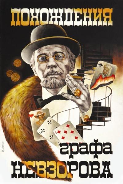 Постер к фильму Похождения графа Невзорова