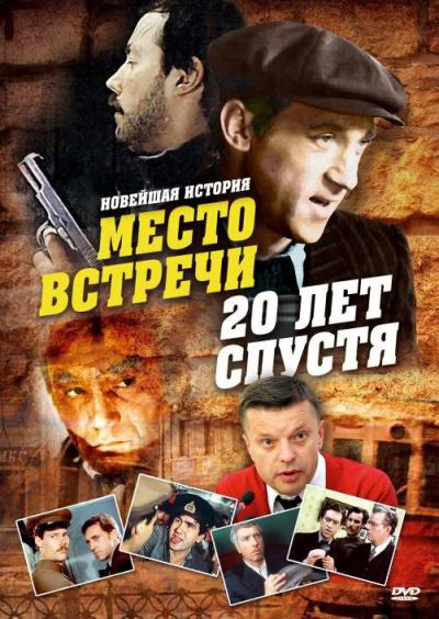 Постер к фильму Место встречи. 20 лет спустя