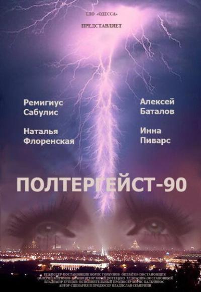 Постер к фильму Полтергейст — 90