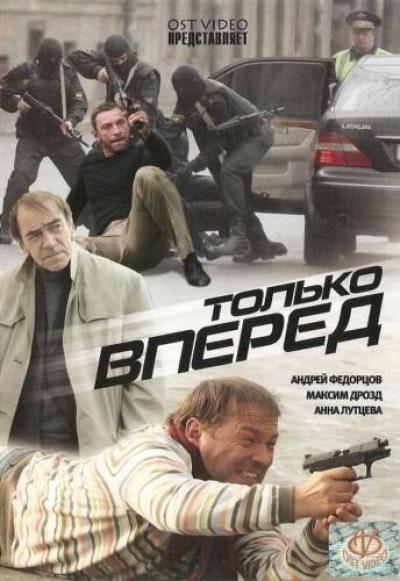 Постер к фильму Только вперед