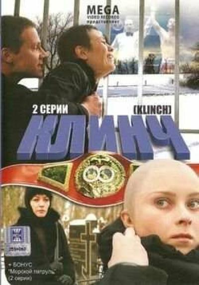 Постер к фильму Клинч