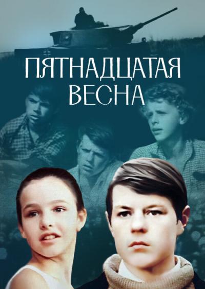 Постер к фильму Пятнадцатая весна