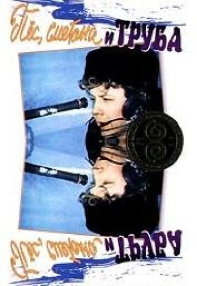 Постер к фильму Пес, сметана и труба