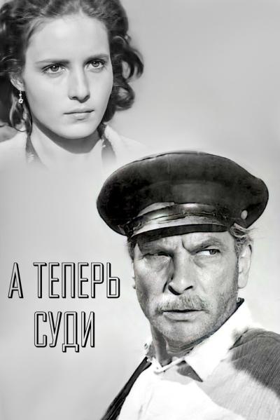 Постер к фильму А теперь суди...