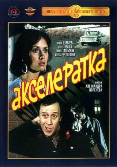 Постер к фильму Акселератка