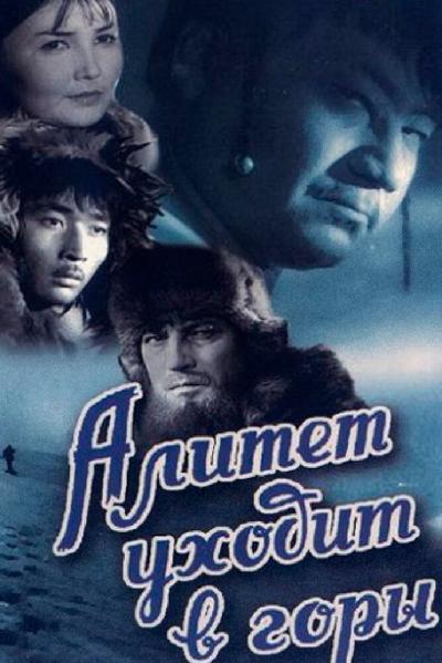 Постер к фильму Алитет уходит в горы