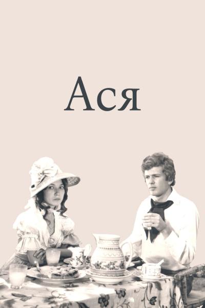Постер к фильму Ася