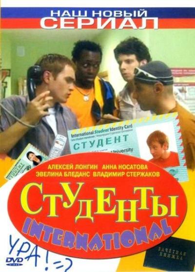 Постер к фильму Студенты International