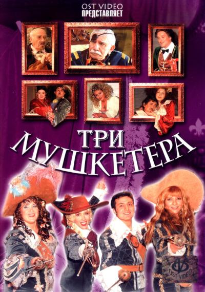 Постер к фильму Три мушкетера