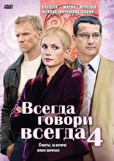 Постер к фильму Всегда говори «всегда» 4