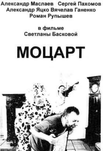 Постер к фильму Моцарт