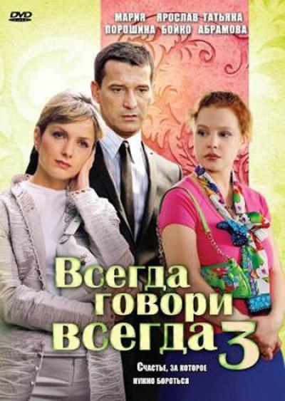 Постер к фильму Всегда говори «всегда» 3