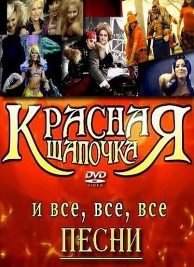 Постер к фильму Красная шапочка