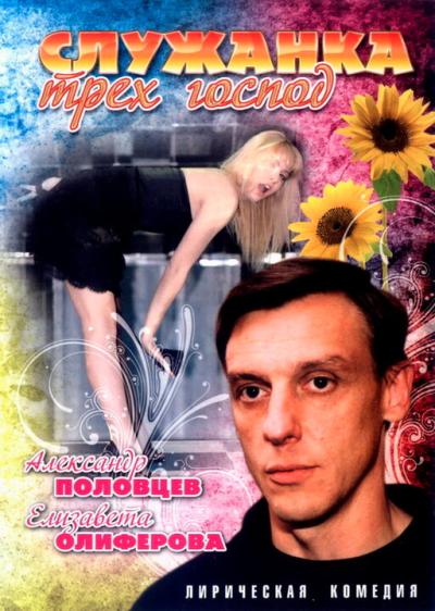 Постер к фильму Служанка трех господ