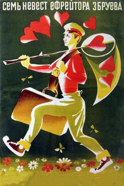 Постер к фильму Семь невест ефрейтора Збруева