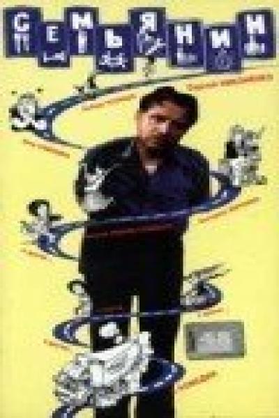 Постер к фильму Семьянин