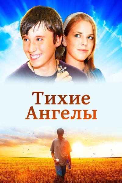 Постер к фильму Тихие ангелы