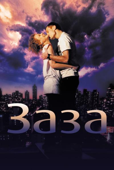 Постер к фильму Заза