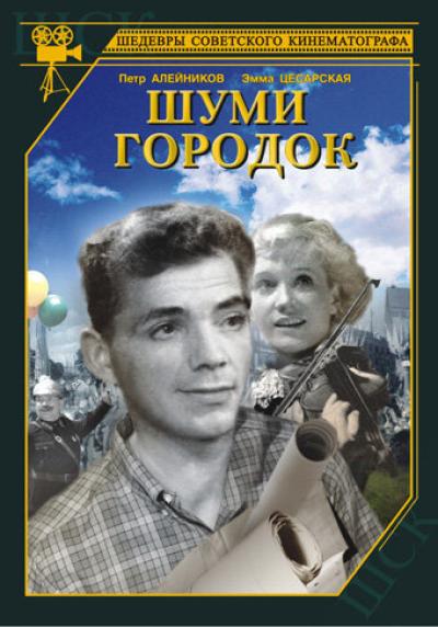 Постер к фильму Шуми, городок