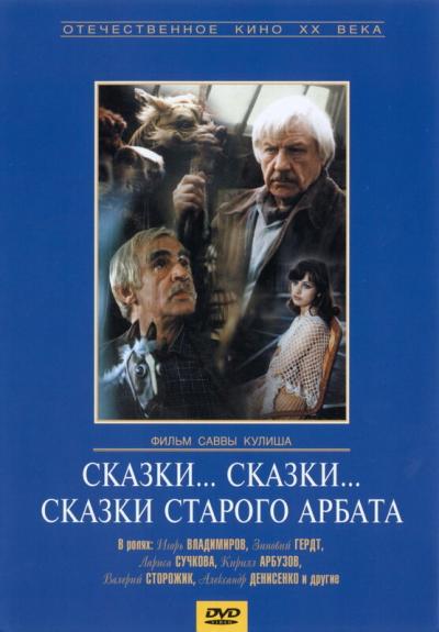 Постер к фильму Сказки... сказки... сказки старого Арбата