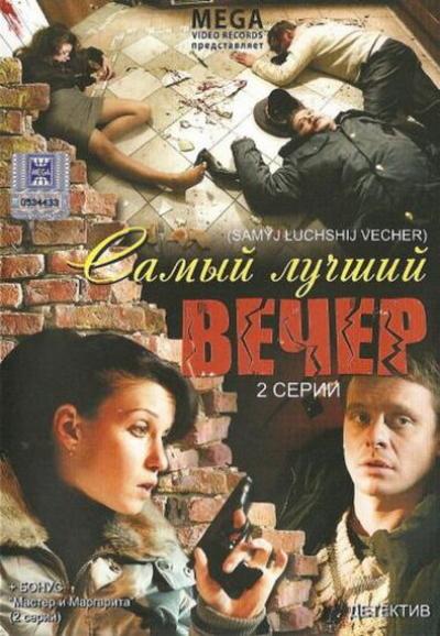 Постер к фильму Самый лучший вечер