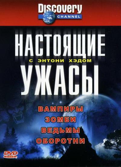 Постер к фильму Настоящие ужасы с Энтони Хэдом