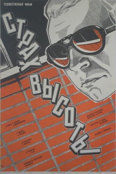 Постер к фильму Страх высоты