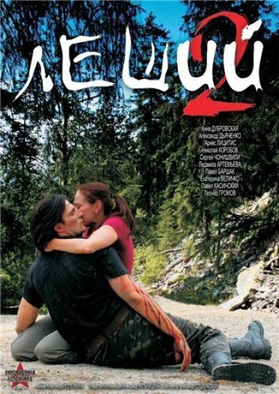 Постер к фильму Леший 2