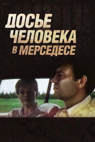 Постер к фильму Досье человека в «Мерседесе»