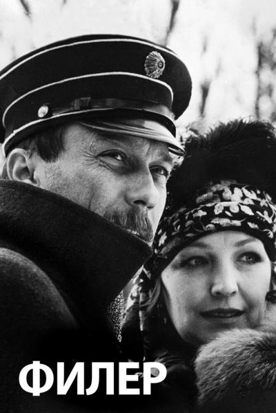 Постер к фильму Филер