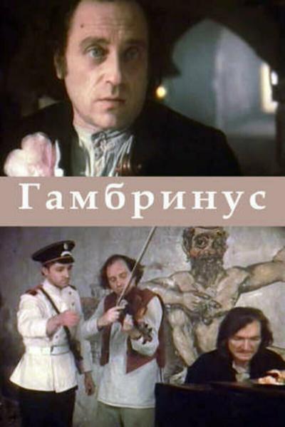 Постер к фильму Гамбринус