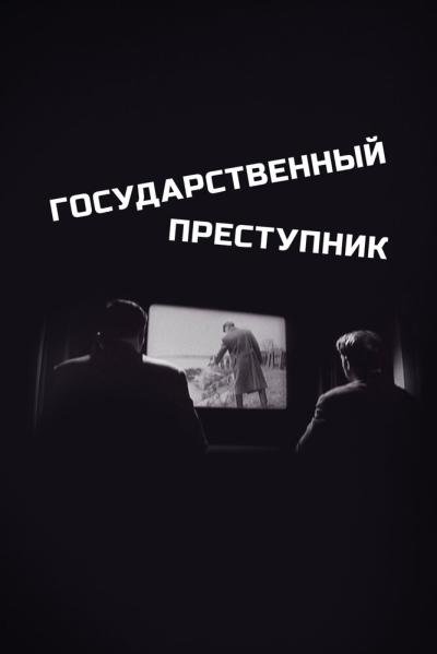 Постер к фильму Государственный преступник