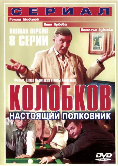Постер к фильму Колобков. Настоящий полковник!