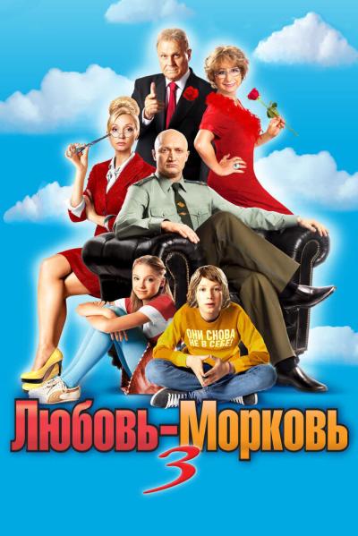 Постер к фильму Любовь-морковь 3