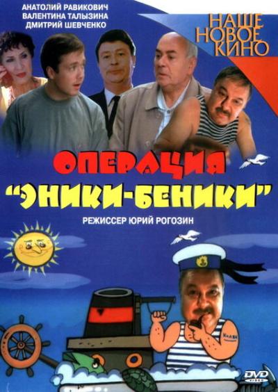 Постер к фильму Операция «Эники-Беники»