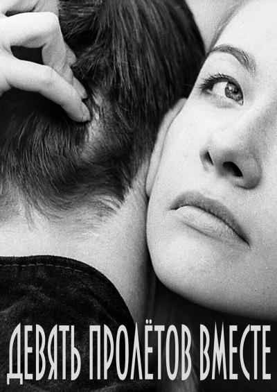 Постер к фильму Девять пролетов вместе