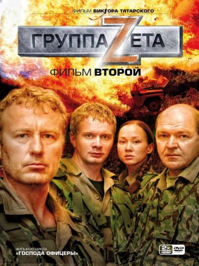 Постер к фильму Группа «Зета» 2