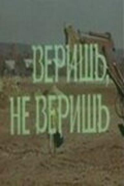 Постер к фильму Веришь, не веришь