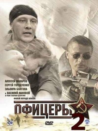 Постер к фильму Офицеры 2