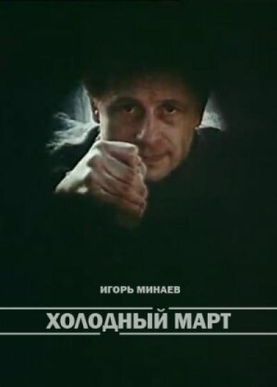 Постер к фильму Холодный март