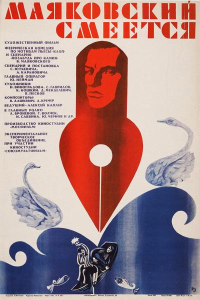 Постер к фильму Маяковский смеется