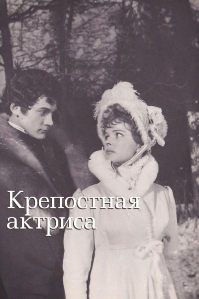 Постер к фильму Крепостная актриса