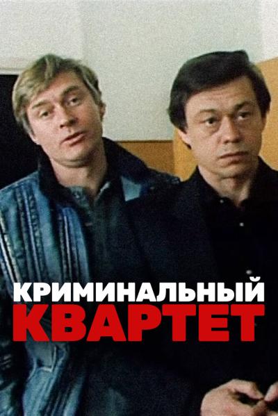 Постер к фильму Криминальный квартет