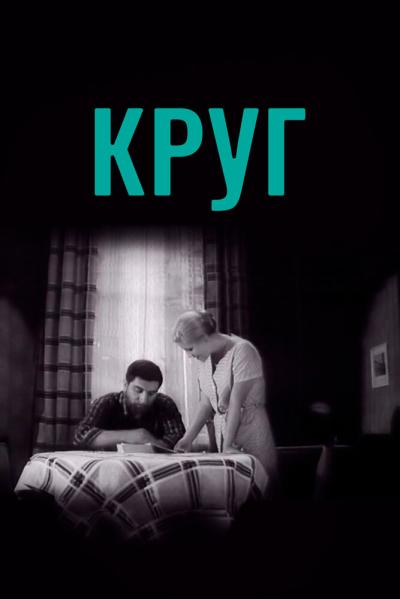 Постер к фильму Круг