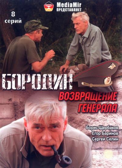 Постер к фильму Бородин. Возвращение генерала