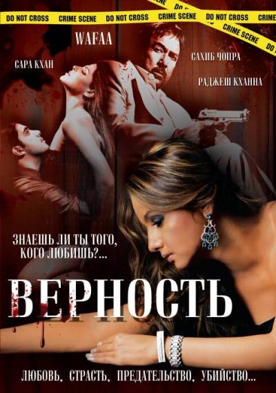 Постер к фильму Верность