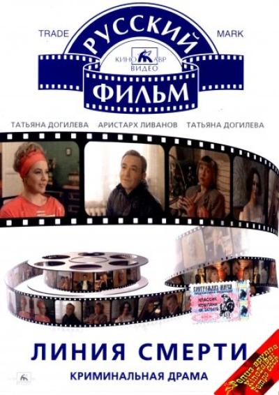 Постер к фильму Линия смерти