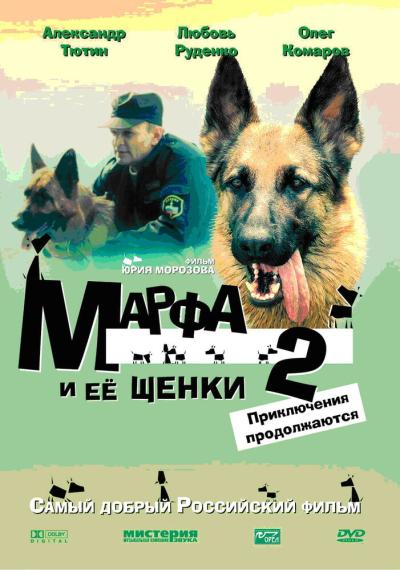 Постер к фильму Марфа и ее щенки 2