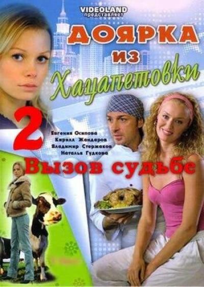 Постер к фильму Доярка из Хацапетовки 2: Вызов судьбе