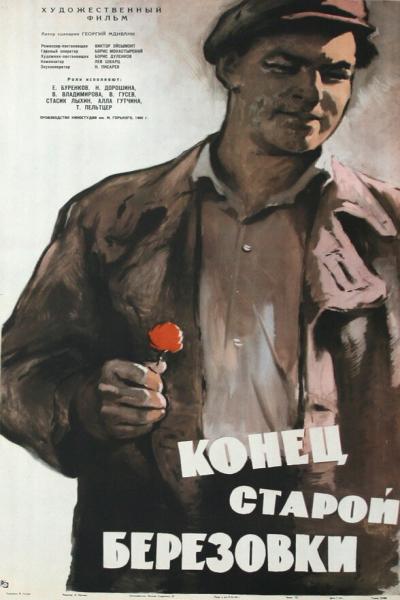 Постер к фильму Конец старой Березовки